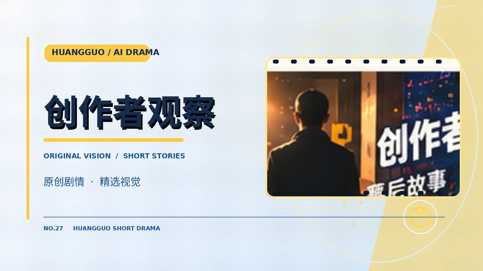 原创企划栏目主题视觉