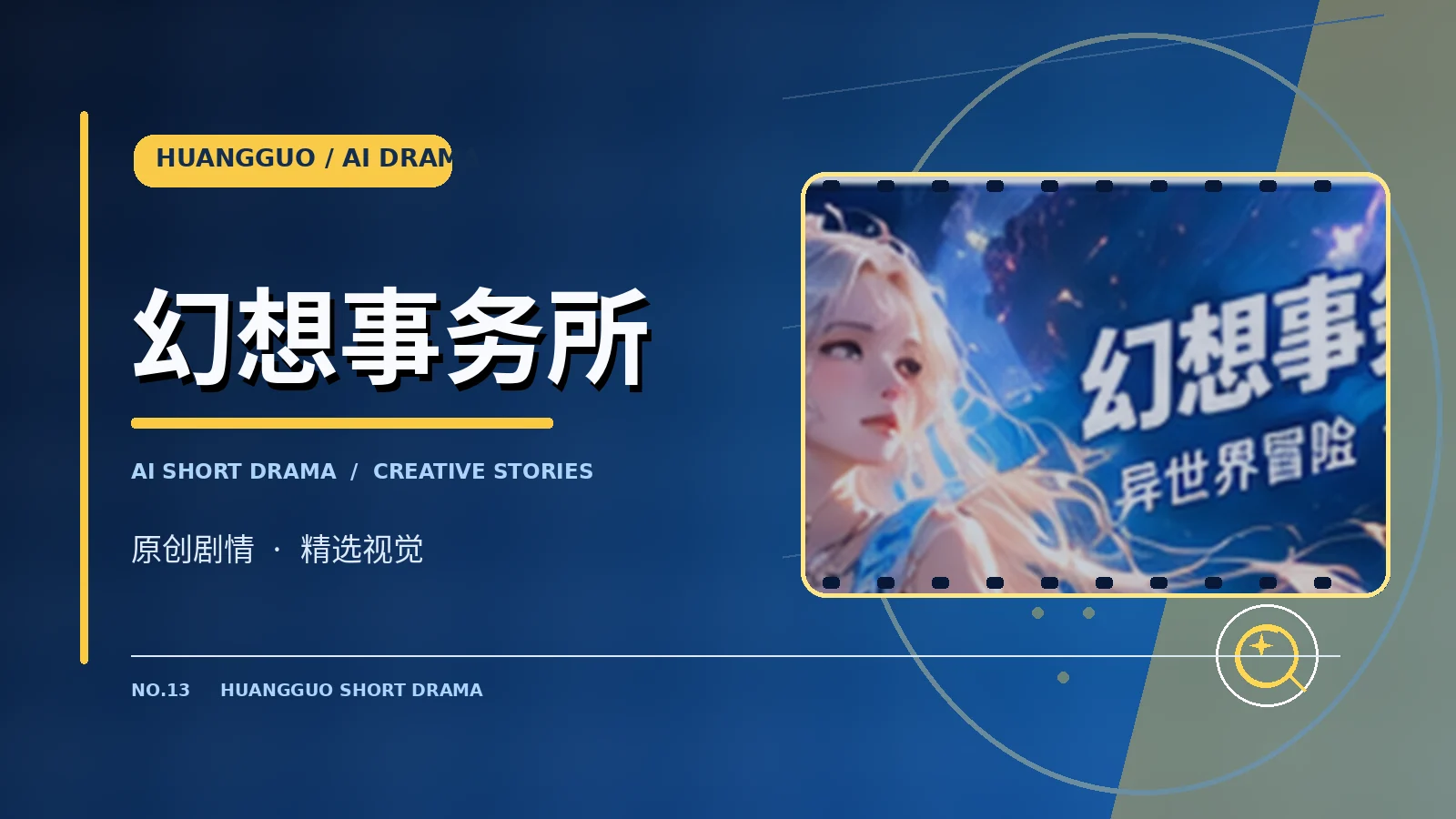 幻想事务所栏目主题视觉