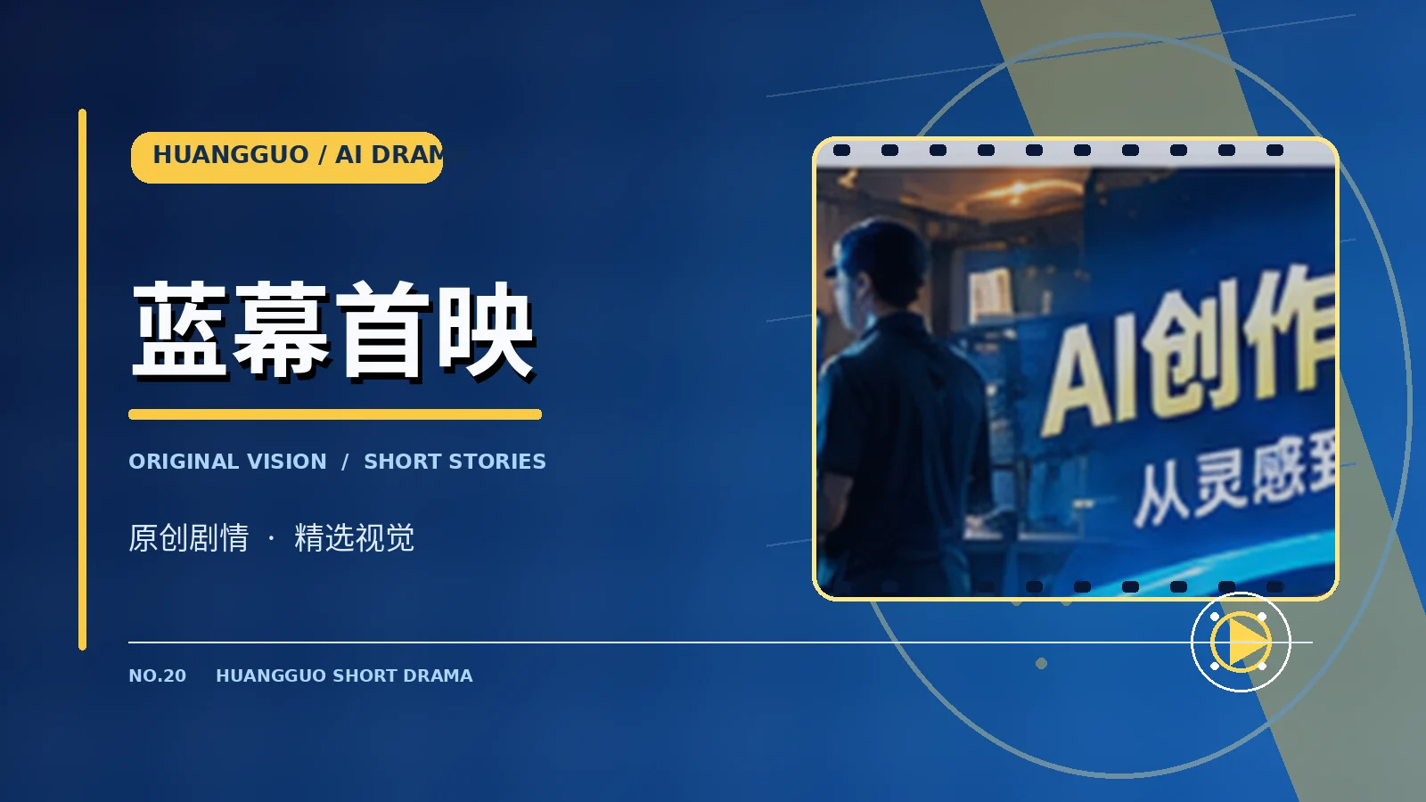 蓝幕首映栏目主题视觉