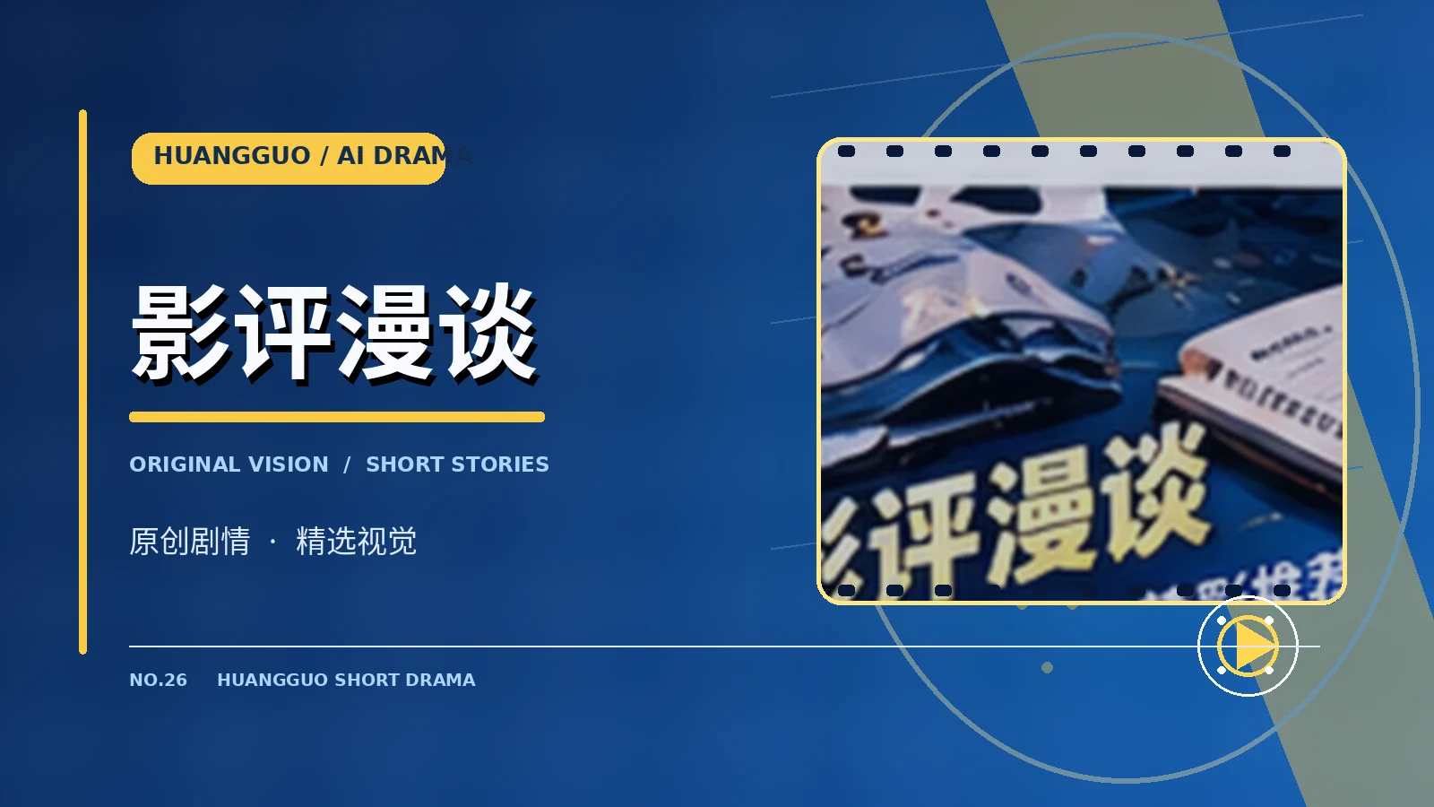 影评漫谈栏目主题视觉