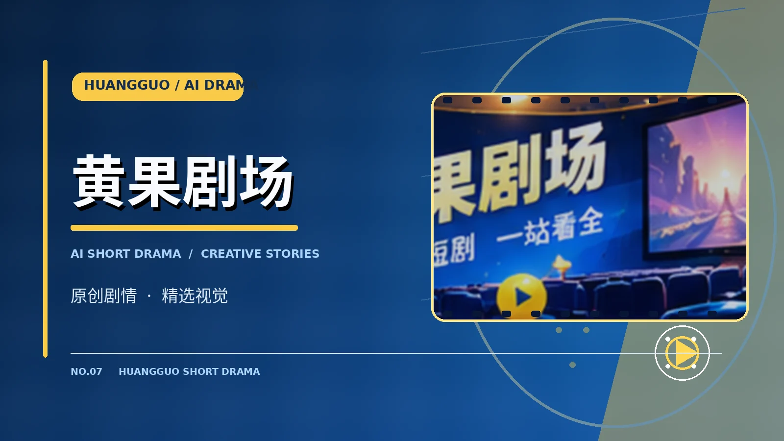 黄果剧场栏目主题视觉